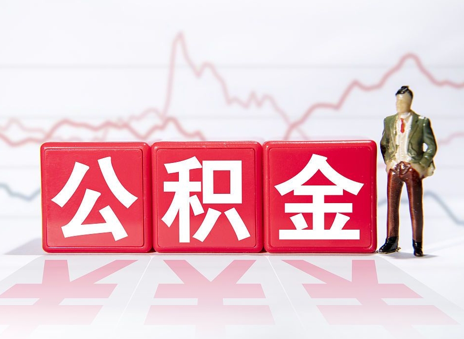 台山两年的住房公积金能取多少钱（2年公积金能取多少）
