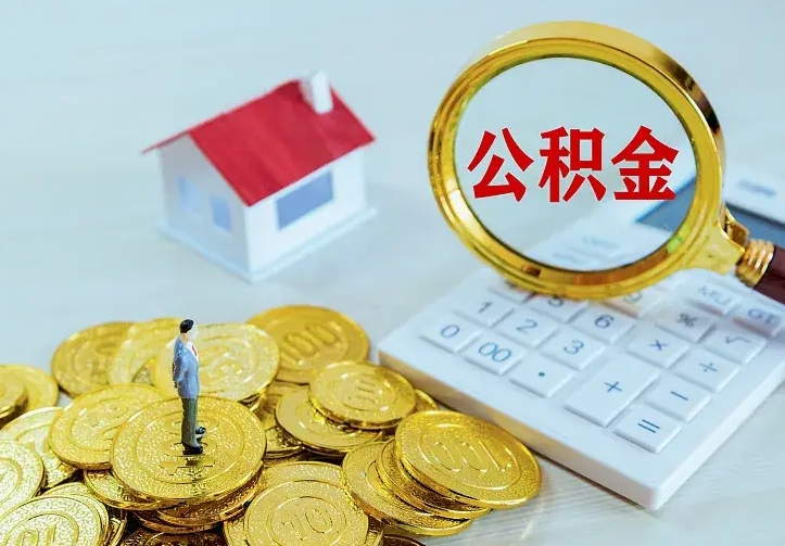 台山住房公积金多少可以取出来（公积金多少能提取出来）